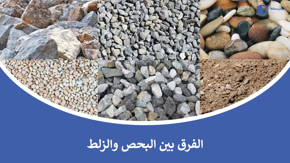 الفرق بين البحص والزلط​ وأبرز استخداماتهما في البناء