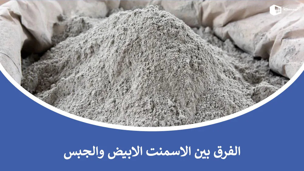 الفرق بين الاسمنت الأبيض والجبس​ | الخصائص والاستخدامات