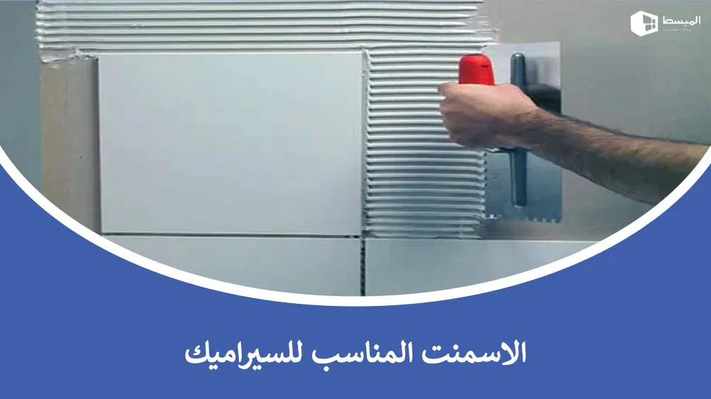 الاسمنت المناسب للسيراميك | كيف تختار النوع المثالي لثبات الأرضيات