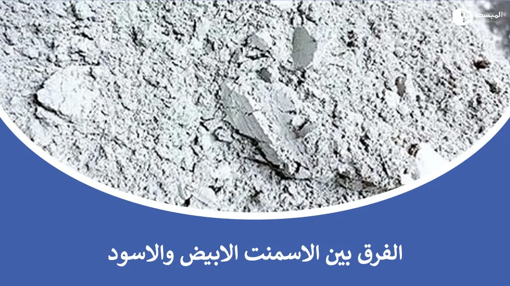 الفرق بين الاسمنت الابيض والأسود​ | الفوائد والاستخدامات