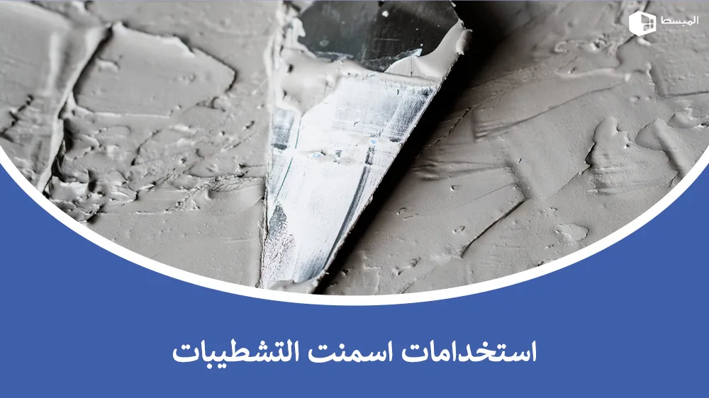استخدامات اسمنت التشطيبات في ديكورات المنازل