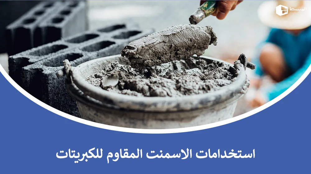 استخدامات الاسمنت المقاوم للكبريتات | البناء بثقة حتى في أصعب البيئات