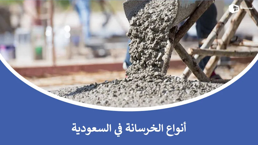 اكتشف أنواع الخرسانة في السعودية الأنسب لمشاريعك الإنشائية