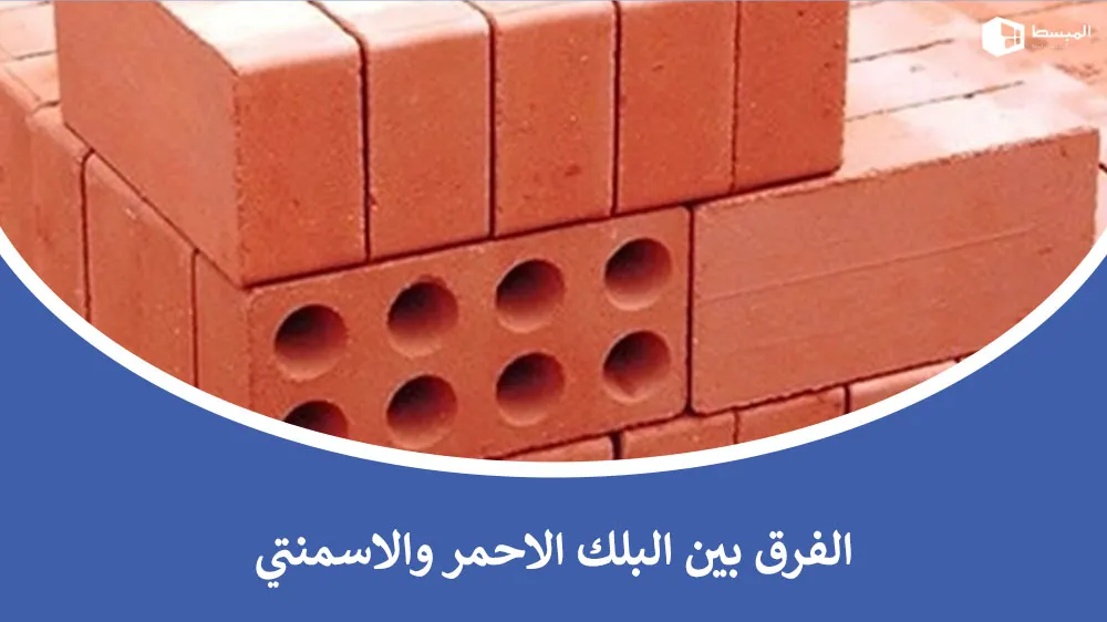 الفرق بين البلك الاحمر والاسمنتي​ من حيث المزايا والاستخدامات