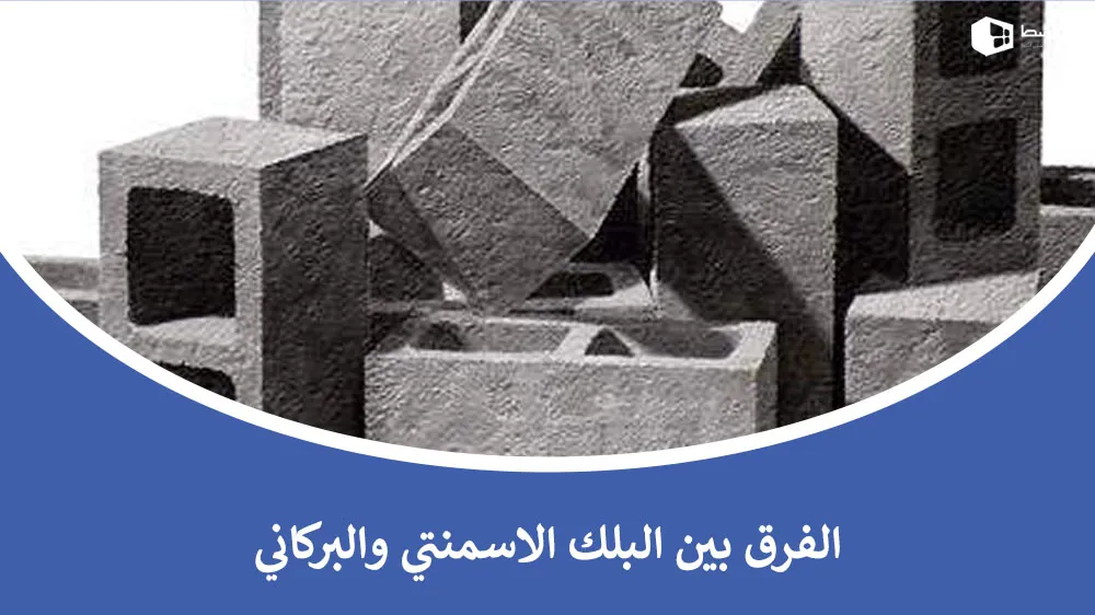 الفرق بين البلك الاسمنتي والبركاني​ | الخصائص والاستخدامات