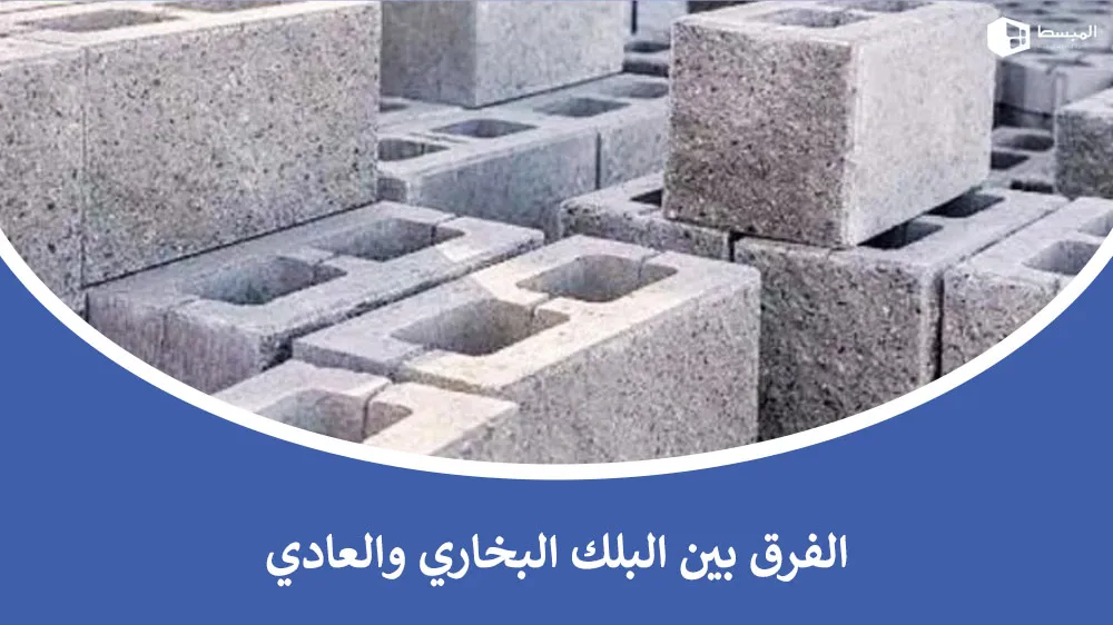 الفرق بين البلك البخاري والعادي وأيهما الأنسب لمشروعك؟