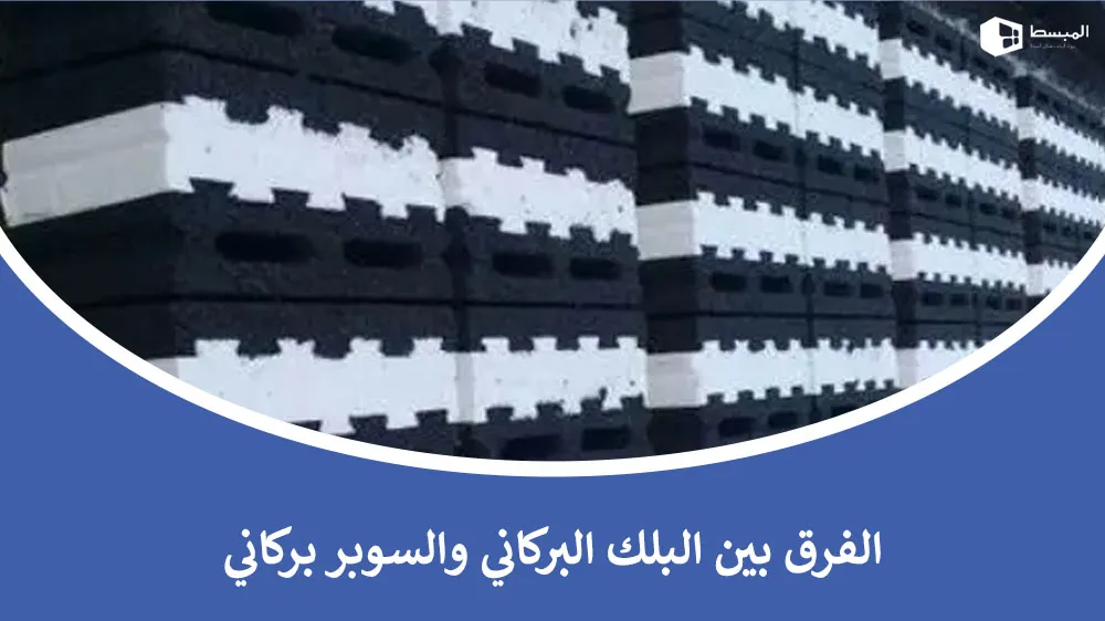 البلك البركاني والسوبر بركاني​ | الفروق والتطبيقات