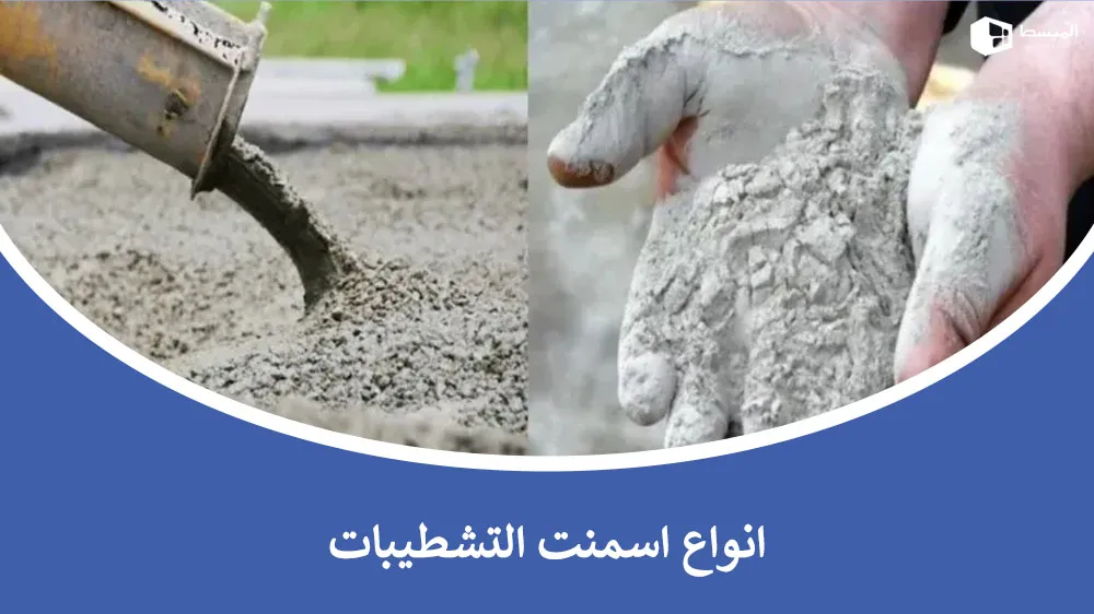 أنواع اسمنت التشطيبات​ | تعرف على أفضل الأنواع لجعل منزلك أكثر جمالًا