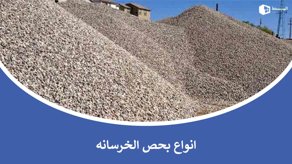 أنواع بحص الخرسانة​ واستخداماتها في البناء