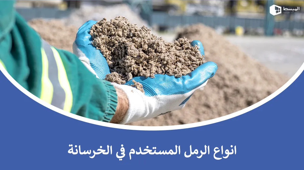رحلة في عالم البناء: أسرار أنواع الرمل المستخدم في الخرسانة