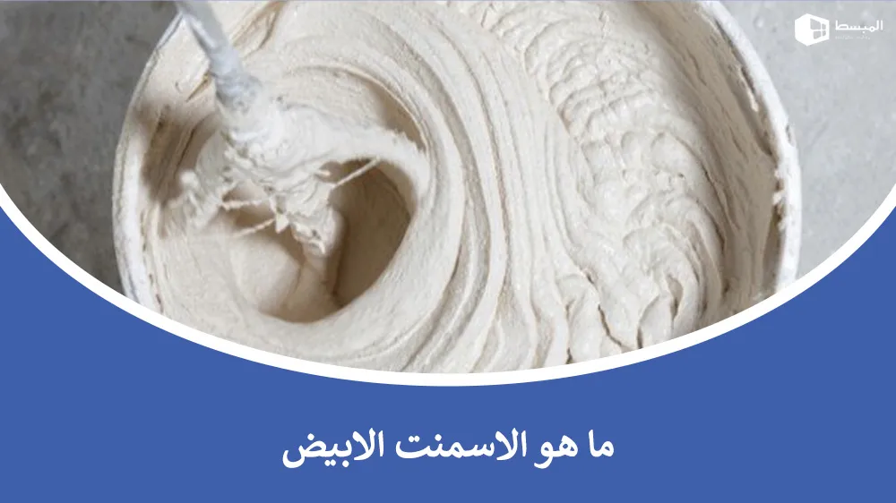 ما هو الاسمنت الأبيض؟ تعريفه واستخداماته في البناء والتشطيب