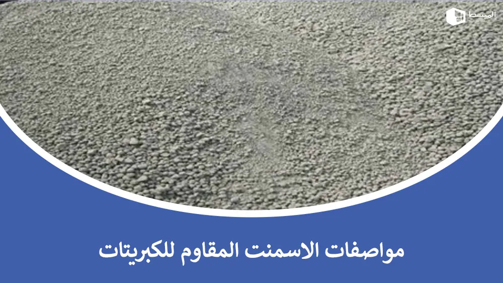 مواصفات الاسمنت المقاوم للكبريتات​ | ضمان متانة وقوة للبناء