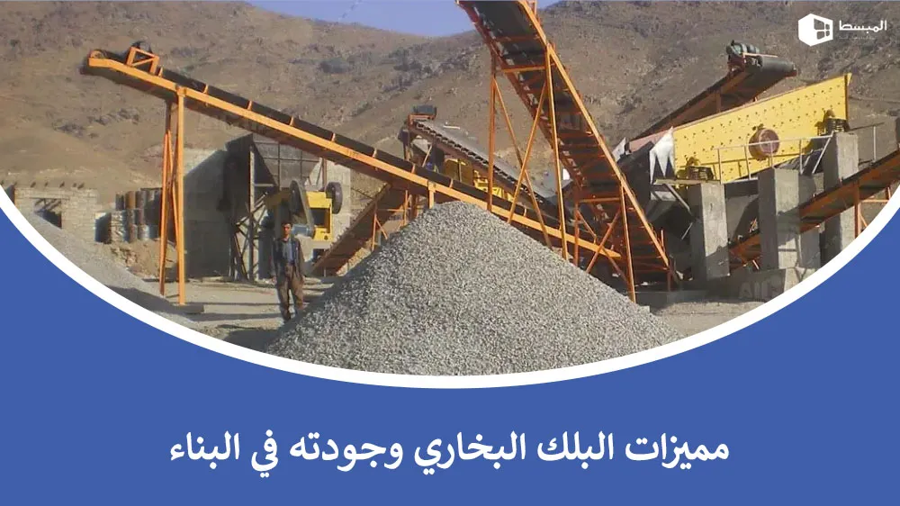 مميزات البلك البخاري وجودته في البناء والتشييد