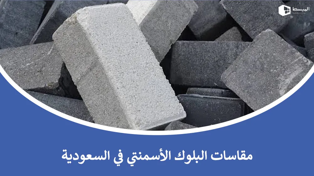 مقاسات البلك الاسمنتي في السعودية | دليل شامل للمواصفات والاستخدامات