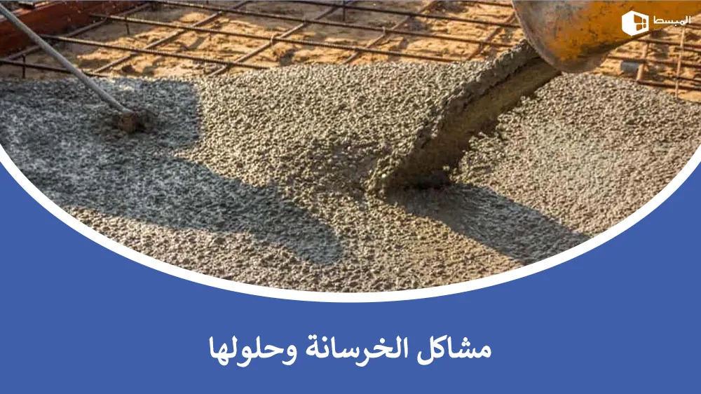 مشاكل الخرسانة وحلولها | دليل شامل لبناء متين ودائم