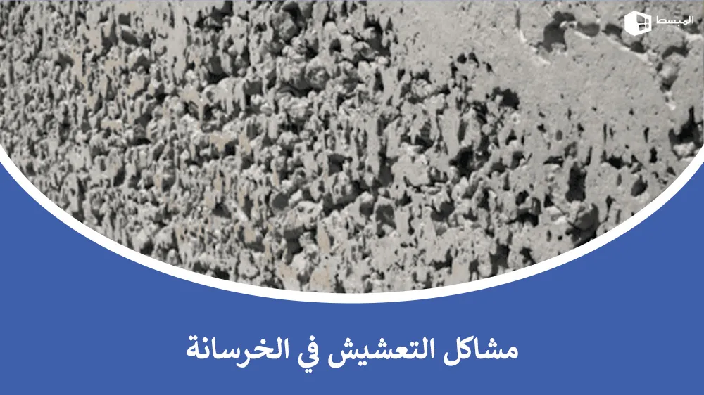 مشاكل التعشيش في الخرسانة | الأسباب، الأضرار، والحلول الفعّالة